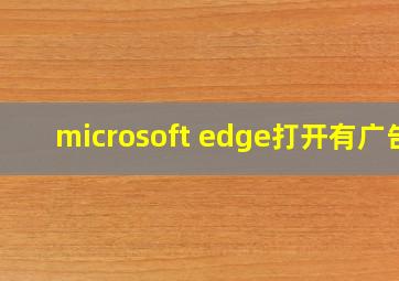 microsoft edge打开有广告